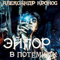 . Эйгор. В потёмках