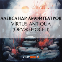 . Virtus Аntiquа (Оруженосец)