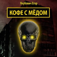 Егор Якубович. Кофе с мёдом