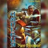 . Удар в сердце