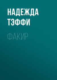 . Факир