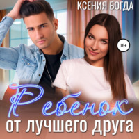 . Ребенок от лучшего друга