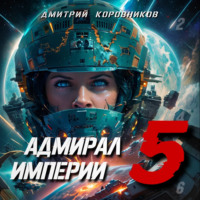 . Адмирал Империи – 5