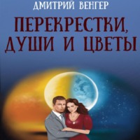 . Перекрестки, души и цветы