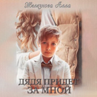 . Дядя придет за мной