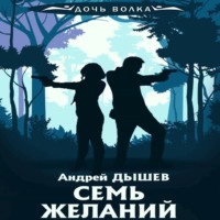 . Семь желаний