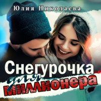 Юлия Николаева. Снегурочка для миллионера