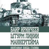 . Штурм Линии Маннергейма