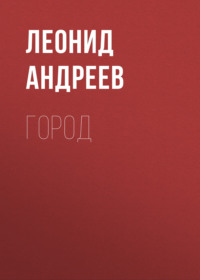 . Город
