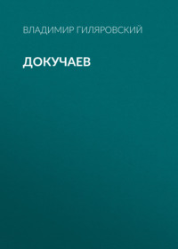 Владимир Гиляровский. Докучаев
