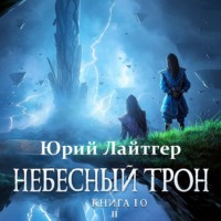 Юрий Лайтгер. Небесный Трон. Книга 10. Часть 2