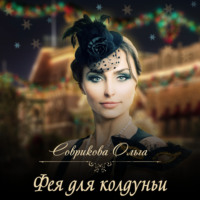 . Фея для колдуньи