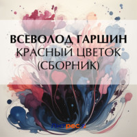 . Красный цветок (сборник)