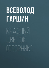 . Красный цветок (сборник)