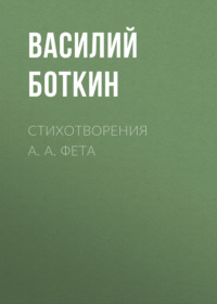 . Стихотворения А. А. Фета
