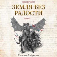 Ник Перумов. Земля без радости. Часть 2