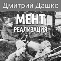 . Мент. Реализация