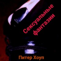. Сексуальные фантазии мужчин и женщин