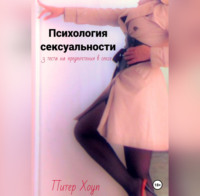 . Психология сексуальности. 3 теста на предпочтения в сексе