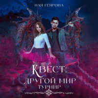 . Квест «Другой мир». Турнир