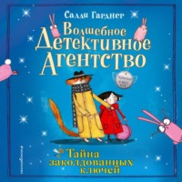 . Тайна заколдованных ключей