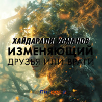 Хайдарали Усманов. Изменяющий. Друзья или враги