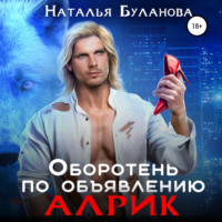 . Оборотень по объявлению. Алрик
