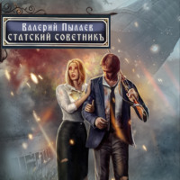 . Горчаков. Статский советник
