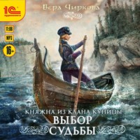 . Выбор судьбы