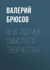 . Ф. И. Тютчев. Смысл его творчества