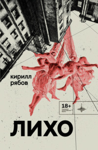 . Лихо