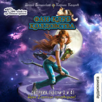 Кирилл Кащеев. Фан-клуб колдовства (части 3 и 4)