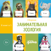 . Занимательная зоология. Сборник 6 в 1