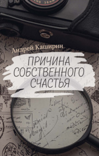 . Причина собственного счастья