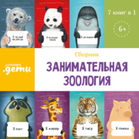 Александр Тимофеевский. Занимательная зоология. Сборник 7 в 1