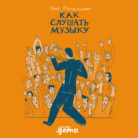 Ляля Кандаурова. Как слушать музыку