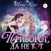 . Приворот, да не тот