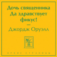 . Дочь священника. Да здравствует фикус!