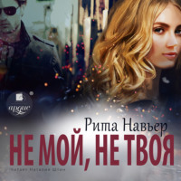 . Не мой, не твоя