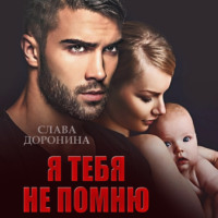 Слава Доронина. Я тебя не помню