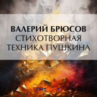 Валерий Брюсов. Стихотворная техника Пушкина