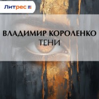 . Тени
