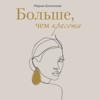 . Больше, чем красота. Уроки женственности от героинь культовых романов