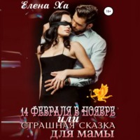 . 14 февраля в ноябре, или Страшная сказка для мамы