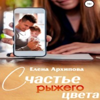 . Счастье рыжего цвета