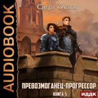 . Превозмоганец-прогрессор. Книга 5