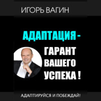 . Адаптация – гарант вашего успеха. Адаптируйся и побеждай!