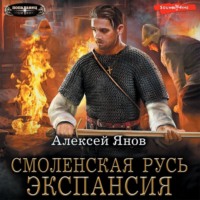 . Смоленская Русь. Экспансия