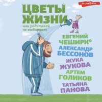 . Цветы жизни, или Родителей не выбирают