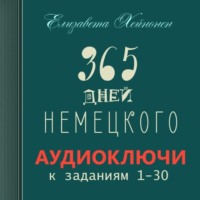 . 365 дней немецкого. Тетрадь первая